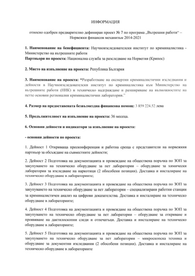 Информация за одобрен проект